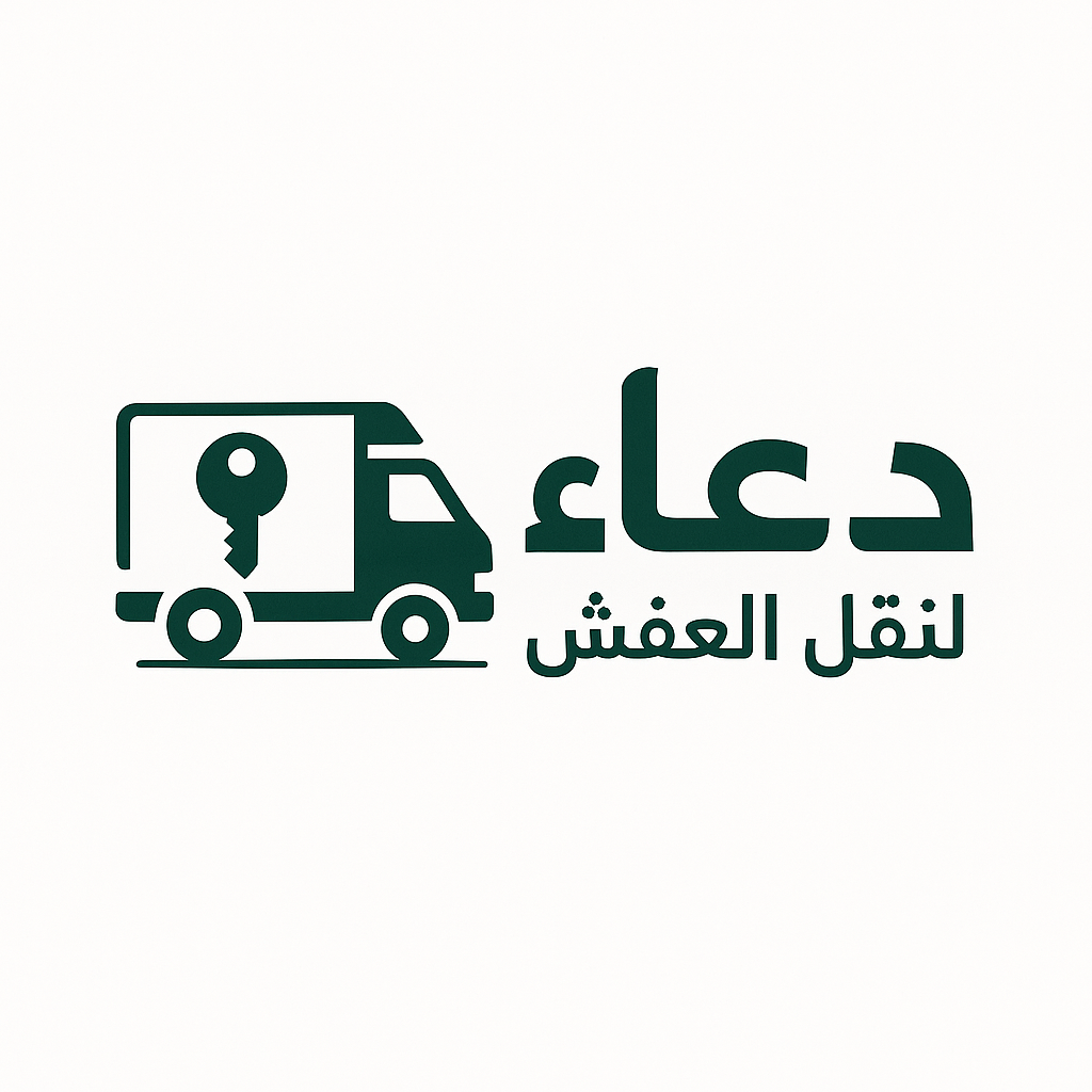 افضل شركة نقل عفش